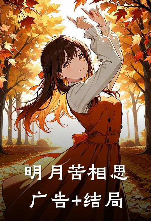 明月苦相思广告+结局