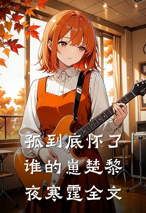 孤到底怀了谁的崽楚黎夜寒霆全文