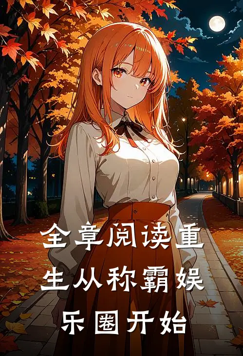全章阅读重生从称霸娱乐圈开始