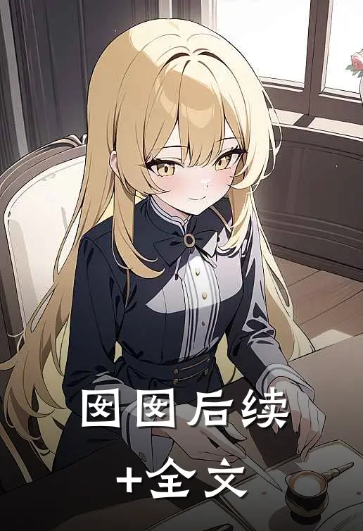 囡囡后续+全文