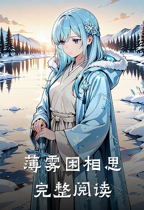 薄雾困相思完整阅读