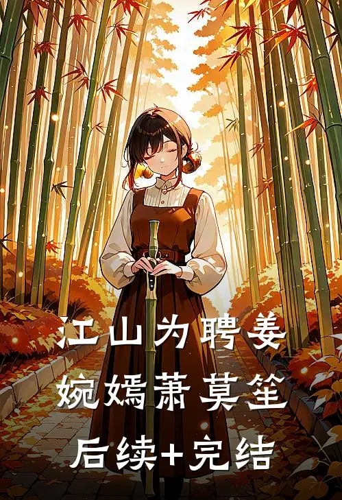 江山为聘姜婉嫣萧莫笙后续+完结