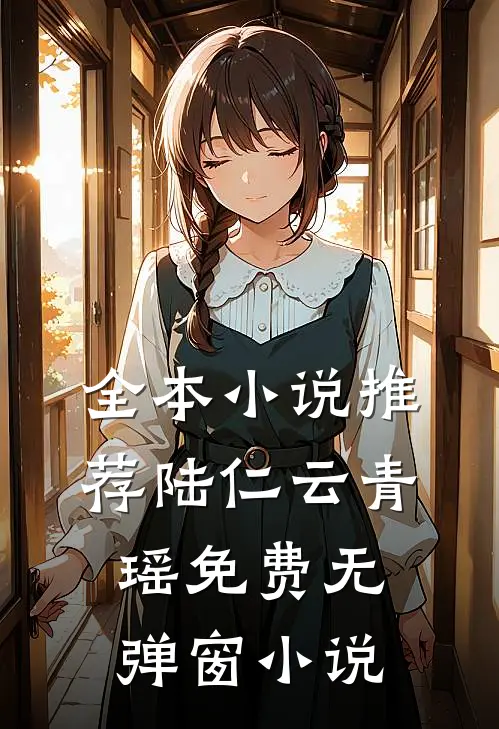 全本小说推荐陆仁云青瑶免费无弹窗小说