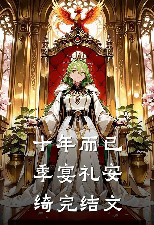十年而已季宴礼安绮完结文