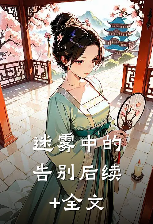 迷雾中的告别后续+全文