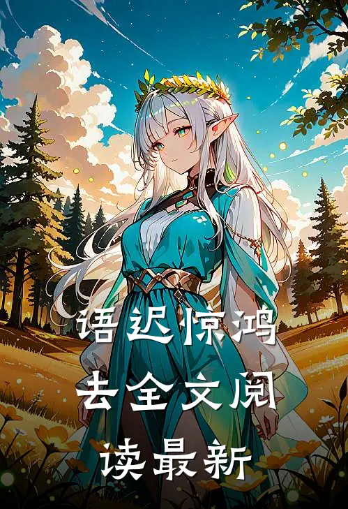语迟惊鸿去全文阅读最新