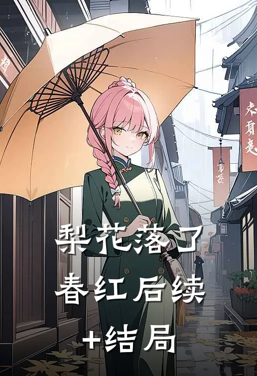 梨花落了春红后续+结局