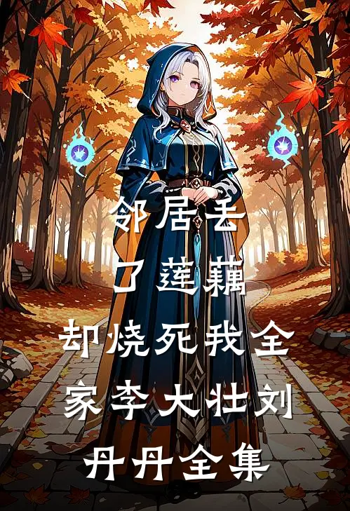 邻居丢了莲藕，却烧死我全家李大壮刘丹丹 全集