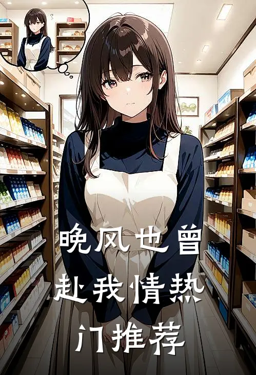晚风也曾赴我情热门推荐