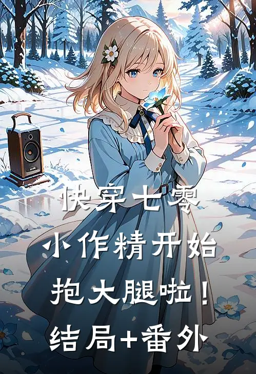 快穿七零：小作精开始抱大腿啦！结局+番外