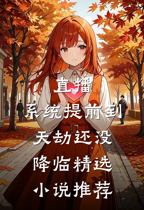 直播：系统提前到，天劫还没降临精选小说推荐