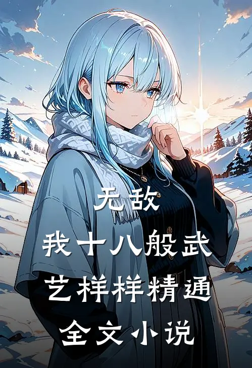 无敌：我十八般武艺样样精通全文小说