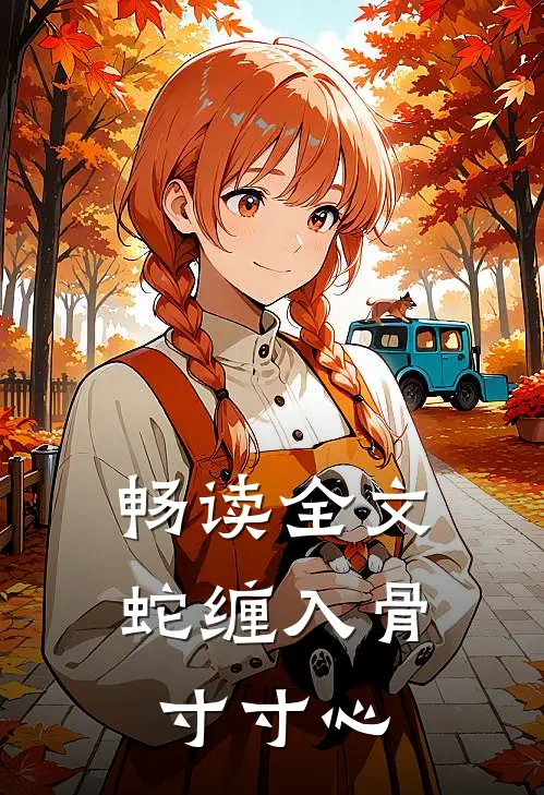 畅读全文蛇缠入骨寸寸心