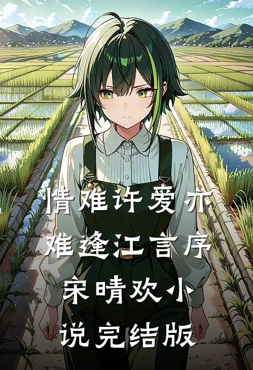 情难许爱亦难逢江言序宋晴欢小说完结版