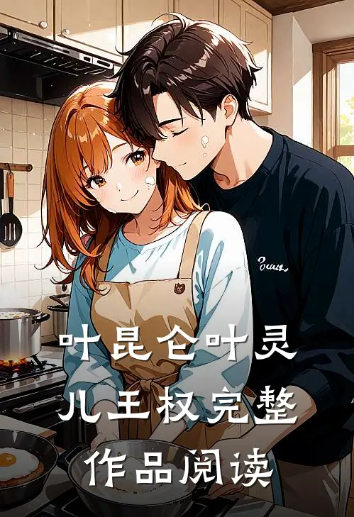 叶昆仑叶灵儿王权完整作品阅读