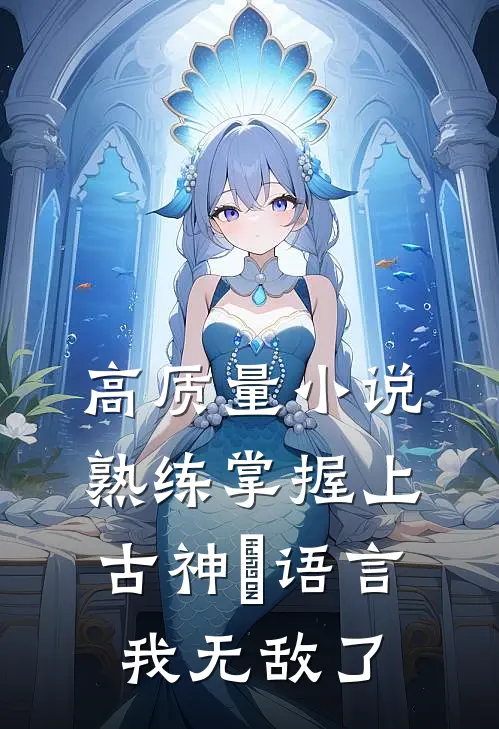 高质量小说熟练掌握上古神祇语言，我无敌了