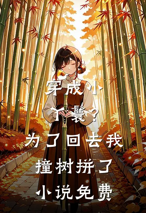 穿成小丫鬟？为了回去我撞树拼了小说免费