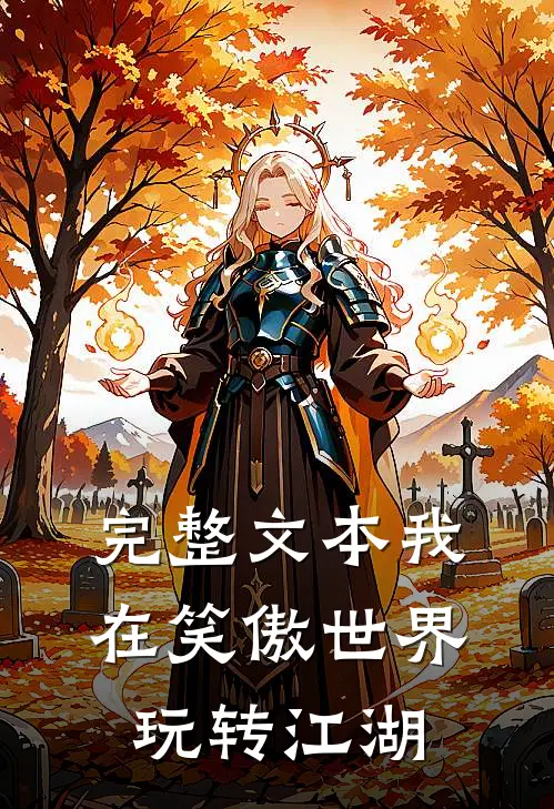 完整文本我在笑傲世界玩转江湖