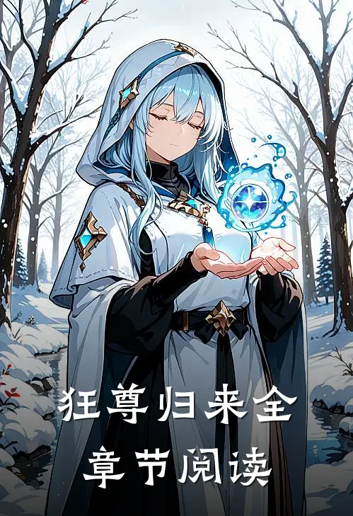 狂尊归来全章节阅读