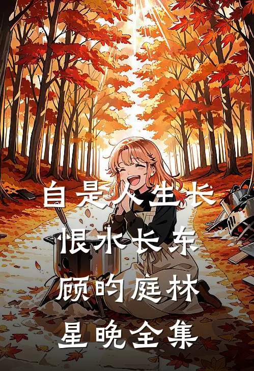 自是人生长恨水长东顾昀庭林星晚 全集