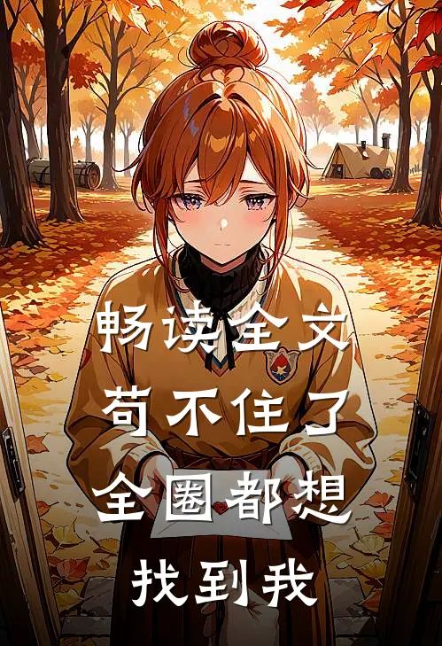 畅读全文苟不住了，全圈都想找到我