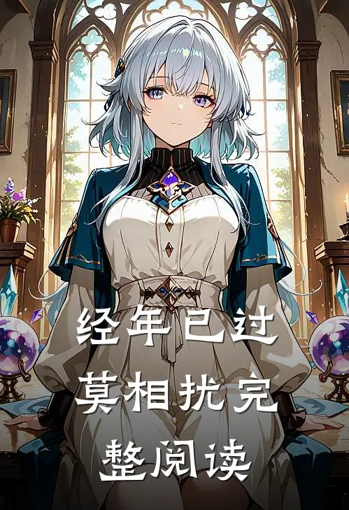 经年已过莫相扰完整阅读