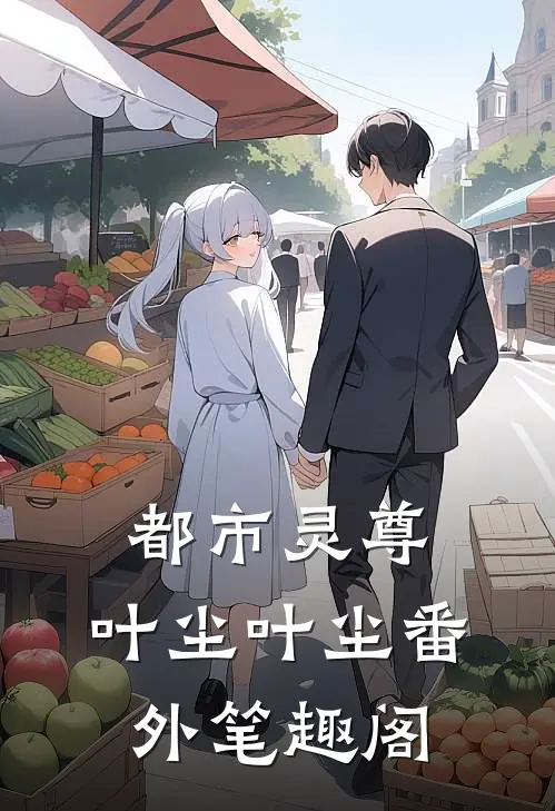 都市灵尊：叶尘叶尘番外笔趣阁