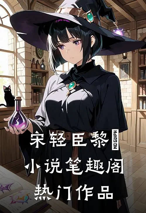 宋轻臣黎嫚小说笔趣阁热门作品