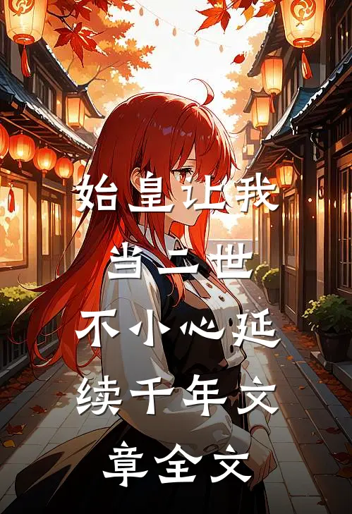 始皇让我当二世，不小心延续千年文章全文