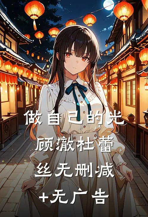 做自己的光顾澈杜蕾丝无删减+无广告