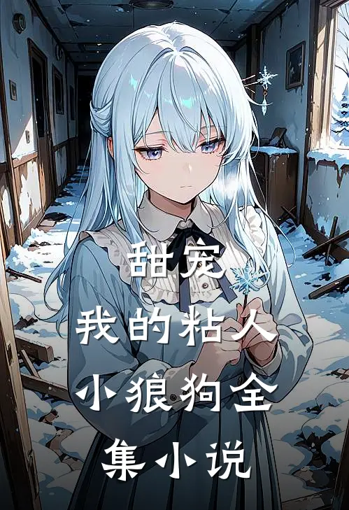 甜宠：我的粘人小狼狗全集小说
