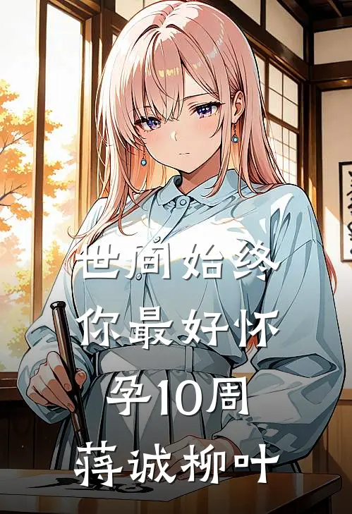 世间始终你最好-怀孕10周蒋诚柳叶