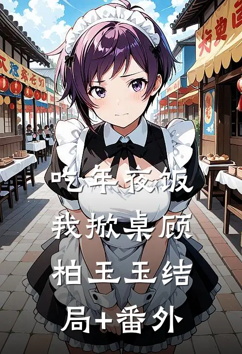 吃年夜饭我掀桌顾柏玉玉结局+番外