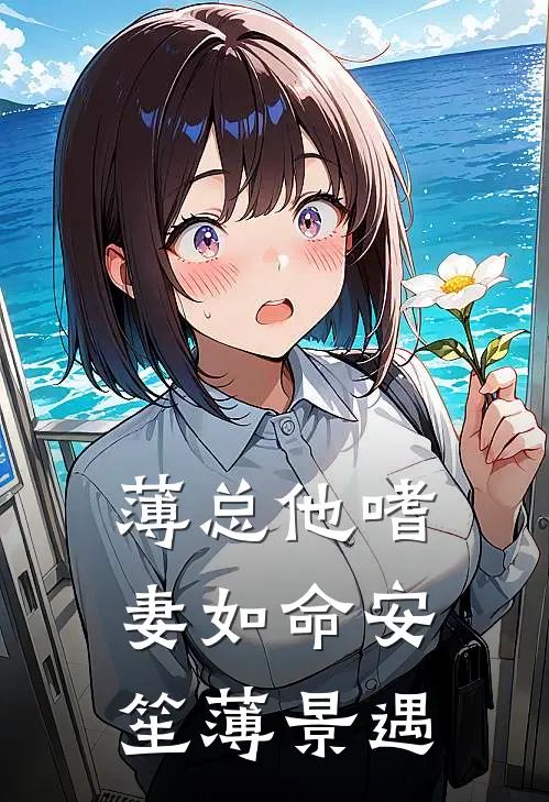 薄总他嗜妻如命安笙薄景遇