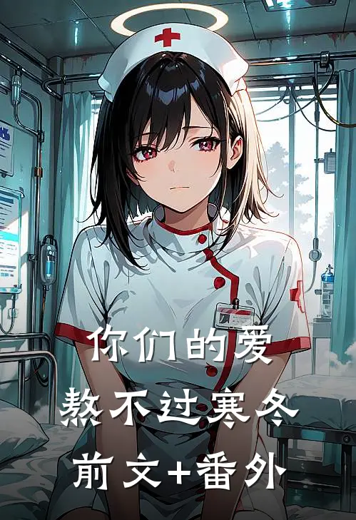 你们的爱，熬不过寒冬前文+番外