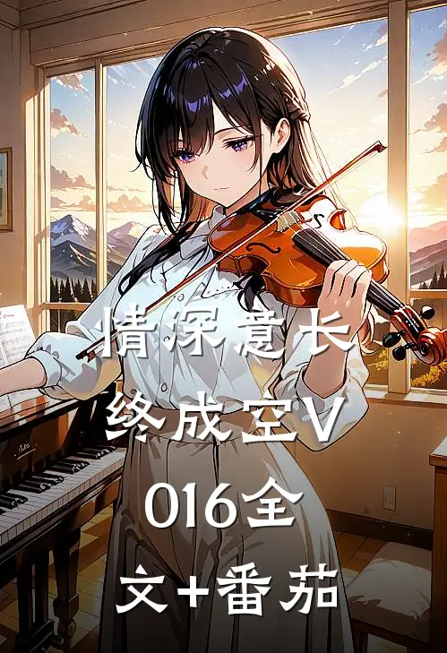 情深意长终成空V016全文+番茄