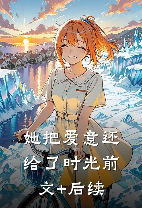 她把爱意还给了时光前文+后续
