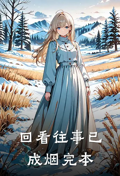 回看往事已成烟完本