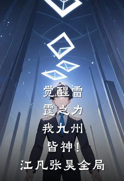 觉醒雷霆之力，我九州皆神！江凡张昊全局