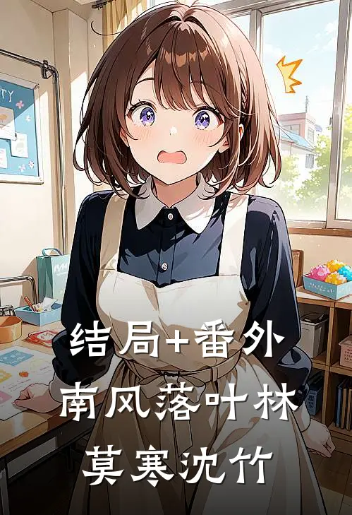 结局+番外南风落叶林莫寒沈竹