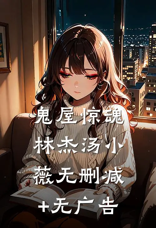 鬼屋惊魂林杰汤小薇无删减+无广告