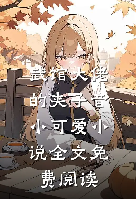 武馆大佬的夹子音小可爱小说全文免费阅读