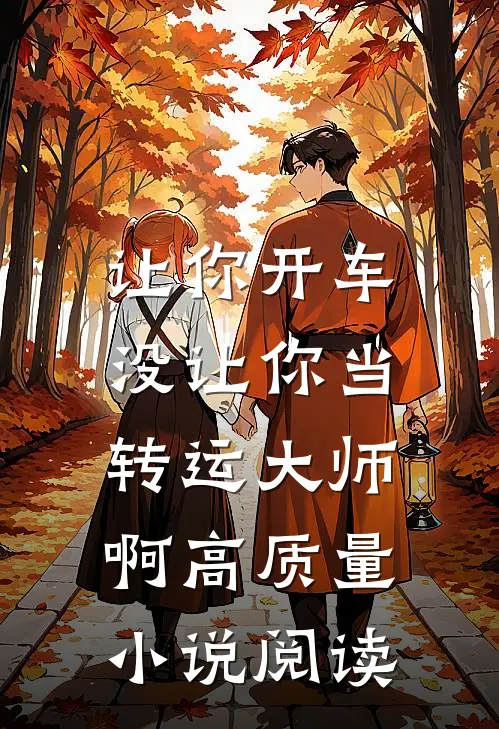让你开车，没让你当转运大师啊高质量小说阅读