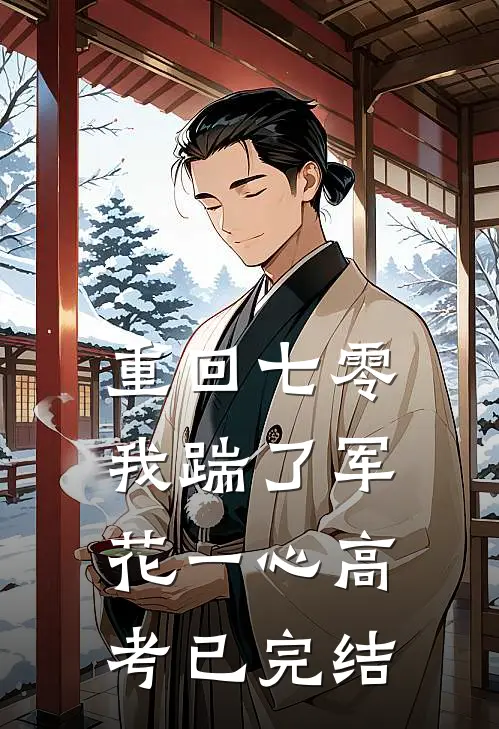 重回七零，我踹了军花一心高考已完结