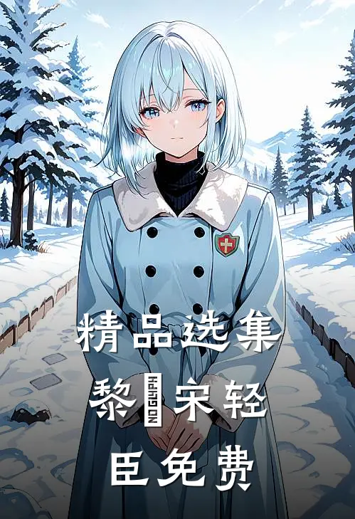 精品选集黎嫚宋轻臣免费