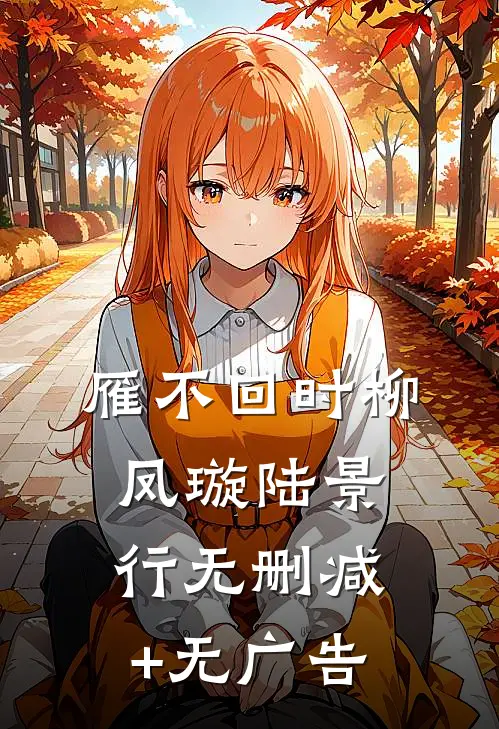 雁不回时柳凤璇陆景行无删减+无广告