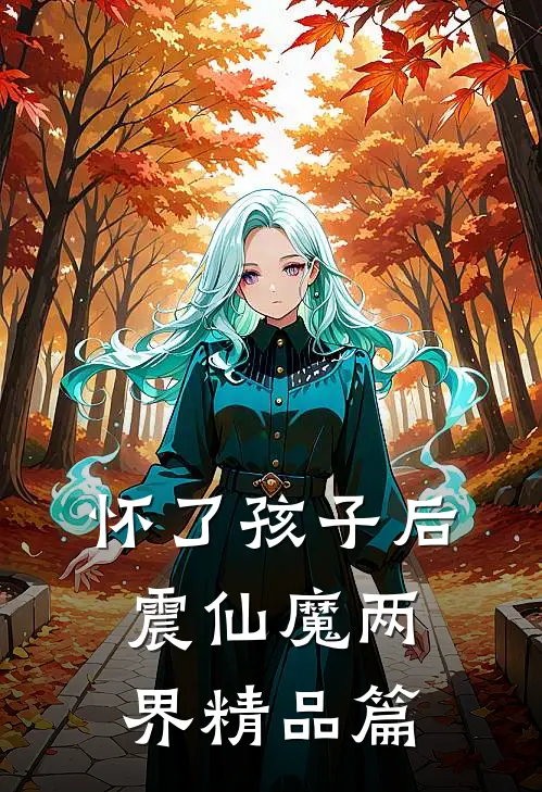 怀了孩子后，震仙魔两界精品篇