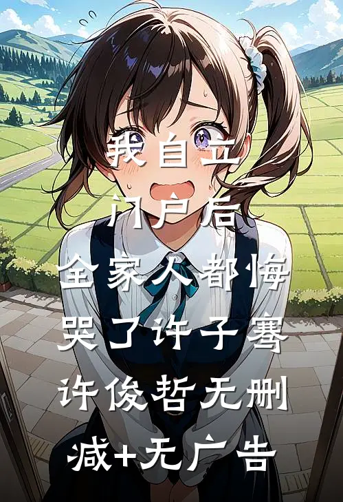 我自立门户后，全家人都悔哭了许子骞许俊哲无删减+无广告