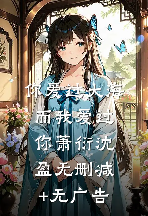 你爱过大海，而我爱过你萧衍沈盈无删减+无广告