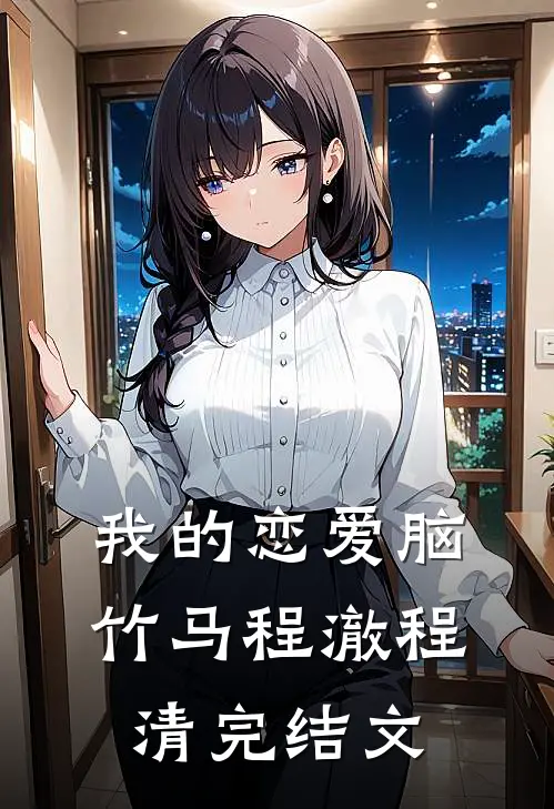 我的恋爱脑竹马程澈程清完结文